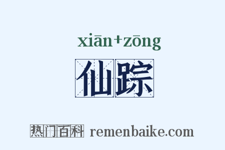 仙踪是什么意思的图片